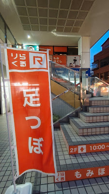 Rirakuru Minamigyotokuekimaeten 사진 4