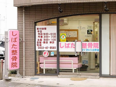 しばた整骨院 사진 2