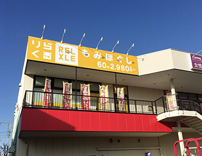 Rirakuru Mitakaten 사진 2