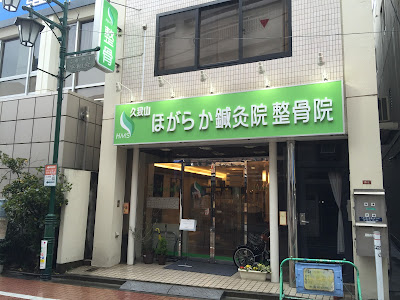 Kugayamahogarakashinkyu Acupuncture 사진 3