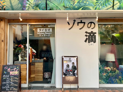 ゾウの滴 사진 4