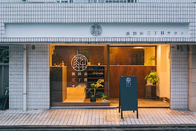 浜田山三丁目サロン 사진 2