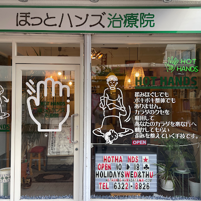 ほっとハンズ治療院 사진 3