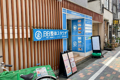 BB整体スタジオ 浜田山店 사진 5