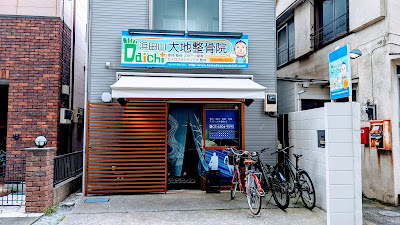Hamadayamadaichi Orthopedic Clinic 사진 3