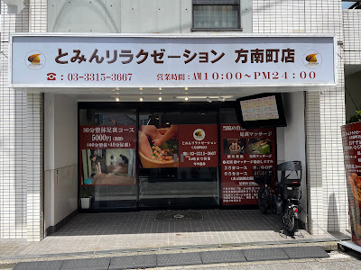 とみんリラクゼーション 方南町店 사진 3