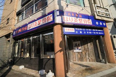 Honancho Ekimae Harikyu Acupuncture 사진 4