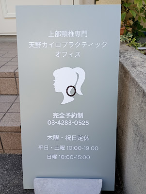 天野カイロプラクティックオフィス 사진 3