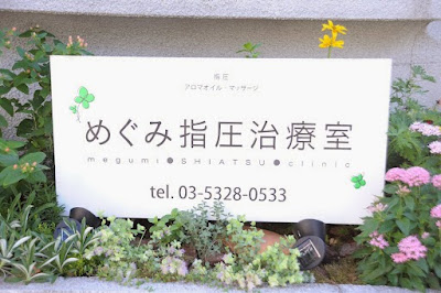 めぐみ指圧治療室 사진 5