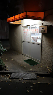 Hiromachisetsukotsuin Naishinkyu Massage Clinic 사진 2