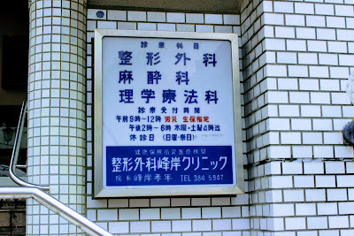 Orthopedics Minegishi Clinic 사진 3