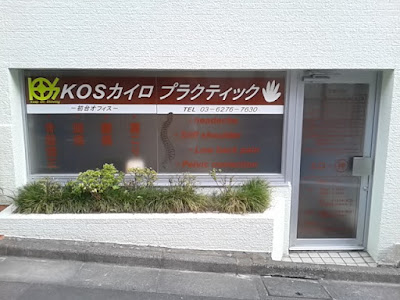 ＫＯＳカイロプラクティック 初台オフィス 사진 3