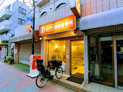 Rohan Shinkyu Acupuncture 사진 4