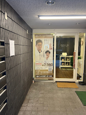 初台メディカルラボ整体院 사진 2