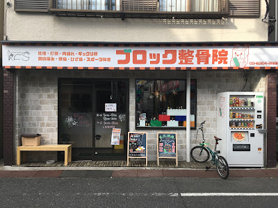 Hatsudai Block Orthopedic Clinic 사진 2