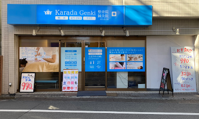 からだ元気整骨院・鍼灸院 初台北口店 사진 3
