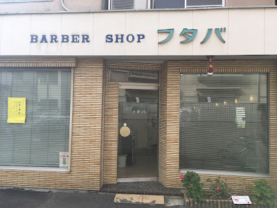 バーバーショップフタバ 사진 3