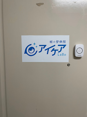 眼の整体院 アイケアLaBo 新宿本店 사진 3