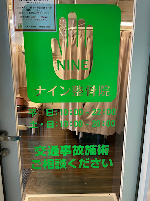 ナイン整骨院 新宿院 사진 4
