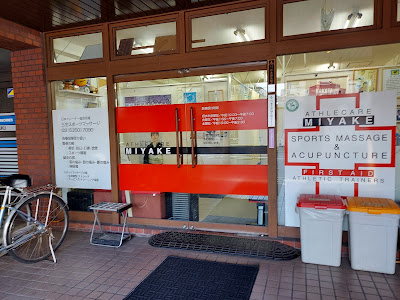 三宅スポーツマッサージ 사진 2