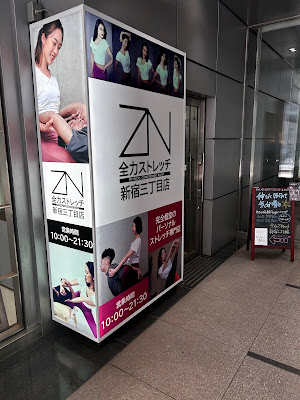 全力ストレッチ 新宿三丁目店 사진 3
