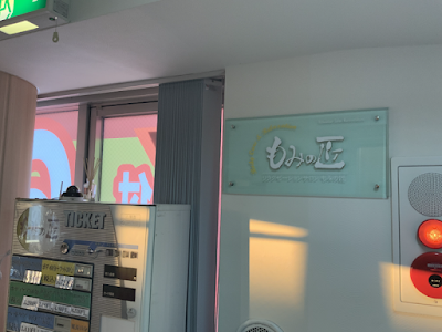 もみの匠 代々木店 사진 4