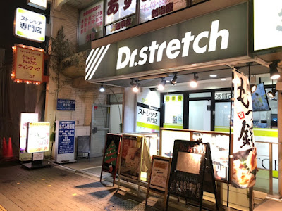 Dr.stretch 四谷三丁目店 사진 3