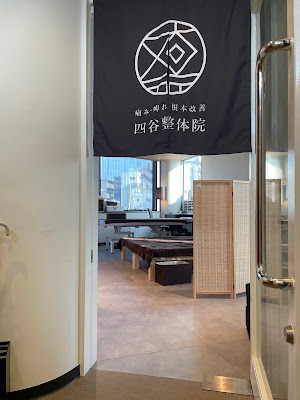 四谷整体院 新宿区 사진 4
