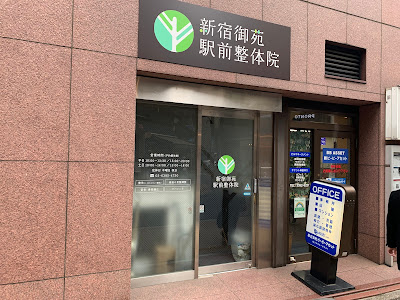 新宿御苑駅前整体院 사진 2