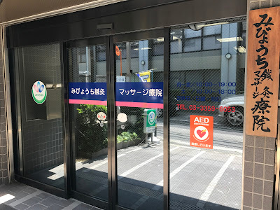 みびょうち鍼灸マッサージ療院 사진 3