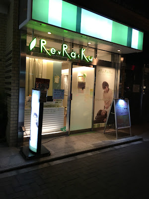 Re.Ra.Ku 四ツ谷店 사진 3