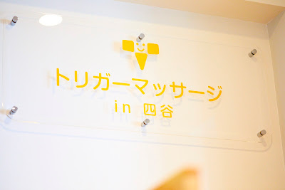 TRIGGER鍼灸・マッサージ院 四谷院 사진 5