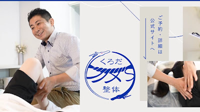 くろだ整体 사진 2