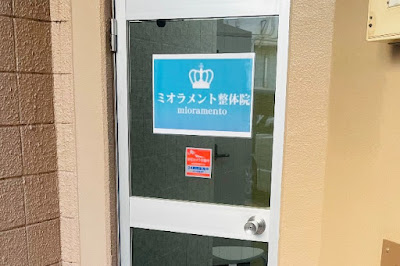 ミオラメント整体院 사진 2