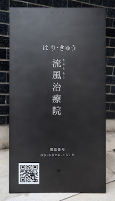 Hari Kyu Ruka Clinic 사진 4