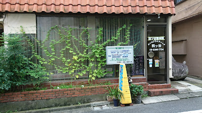 四ツ谷整体院 사진 2