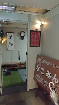 なごみん 半蔵門店 사진 2