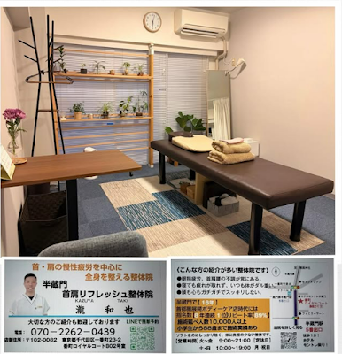 半蔵門 首肩リフレッシュ整体院 사진 2