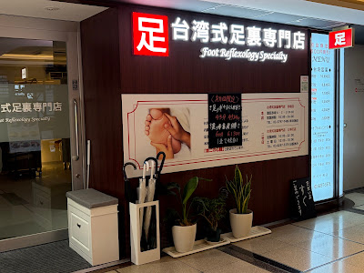 台湾式足裏専門店 사진 2