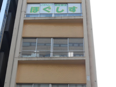 ほぐしす 神田店 사진 3