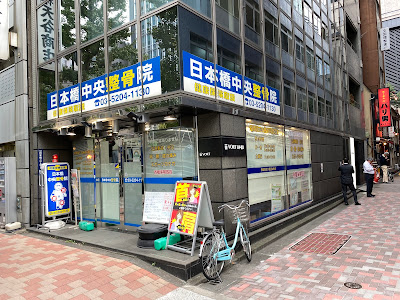 Nihonbashi Central Orthopedic Clinic 사진 2