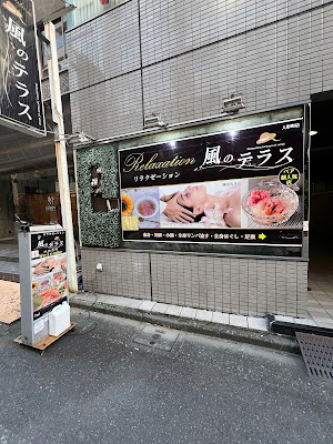 風のテラス 人形町店 사진 2