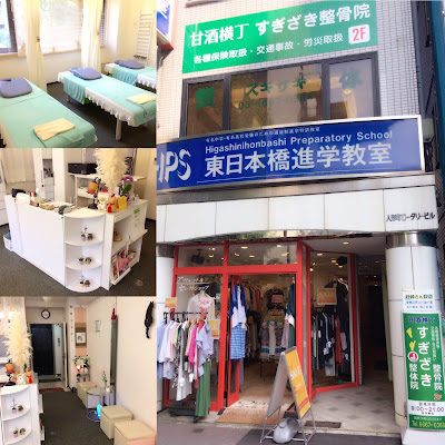 甘酒横丁 整体スギサキ 사진 3