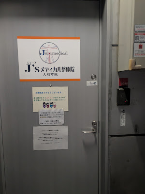 J'sメディカル整体院 人形町院 사진 3