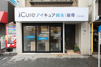 iCure アイキュア鍼灸接骨院 人形町駅前 사진 4