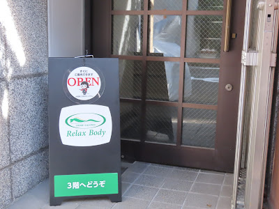Relax Body（日本整体ライセンスアカデミー） 사진 3