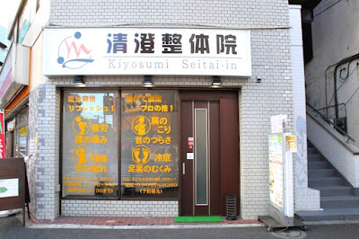 清澄整体院 사진 2