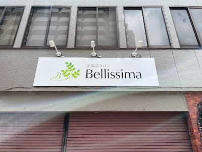 美温活サロン Bellissima (ベリッシマ) 사진 3