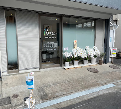根本改善整体院 Reborn（リボーン）清澄白河 사진 2