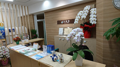 Tenmeidoharikyu Clinic 사진 3